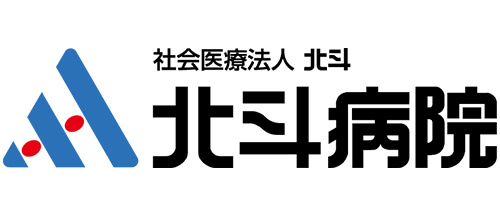 社会医療法人北斗 北斗病院