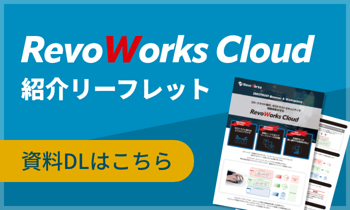 RevoWorksCloud紹介リーフレット 資料DLはこちら