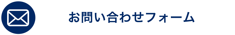 お問い合わせフォーム