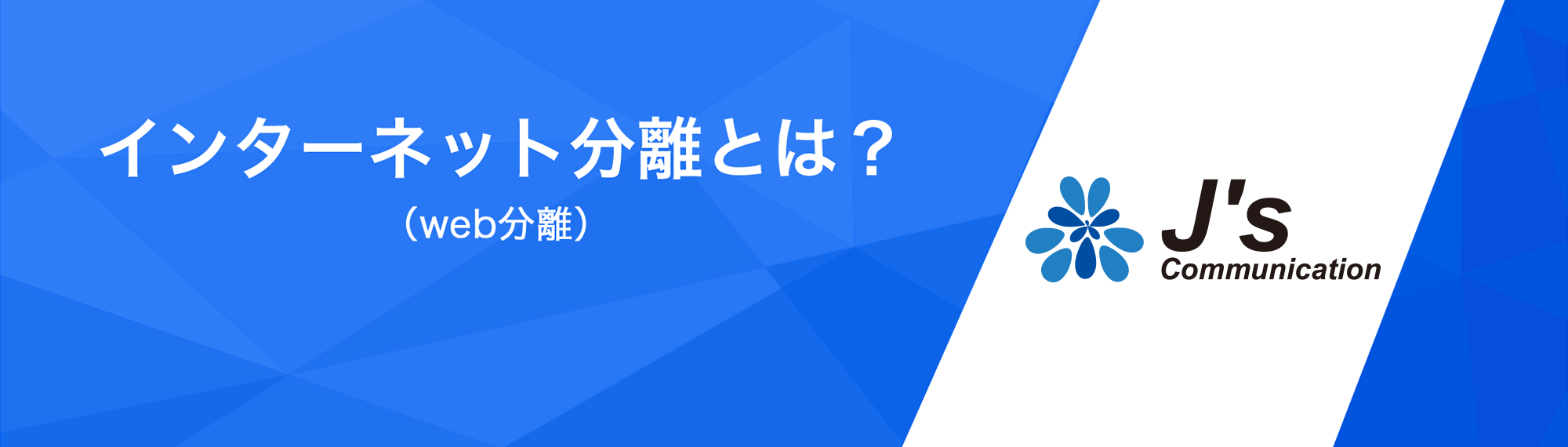 インターネット分離とは？（web分離）