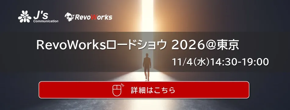 セミナー｜11/4(水)｜RevoWorksロードショウ 2026＠東京