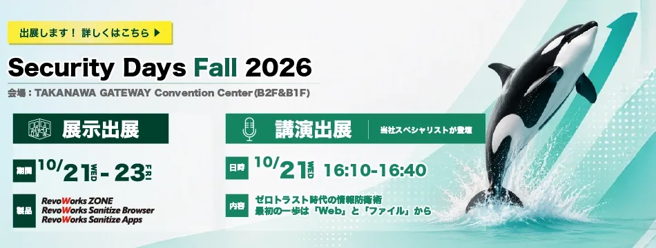 展示会｜10/21(水)-23(金)開催｜Security Days Fall 2026 に出展