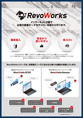RevoWorks SCVX・RevoWorks Browser ご紹介リーフレット