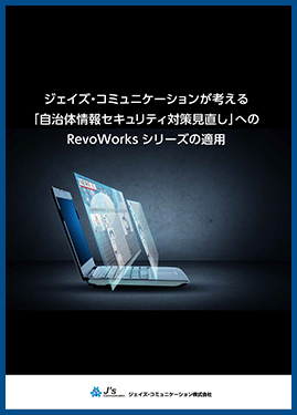 ジェイズが考える「自治体情報セキュリティ対策見直し」へのRevoWorksシリーズの適用