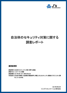 「自治体のセキュリティ対策」に関する調査レポート