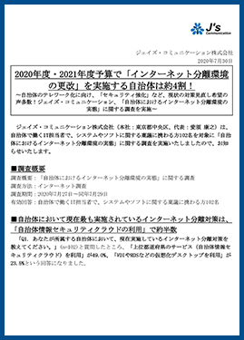 「自治体におけるインターネット分離環境の実態」に関する調査レポート