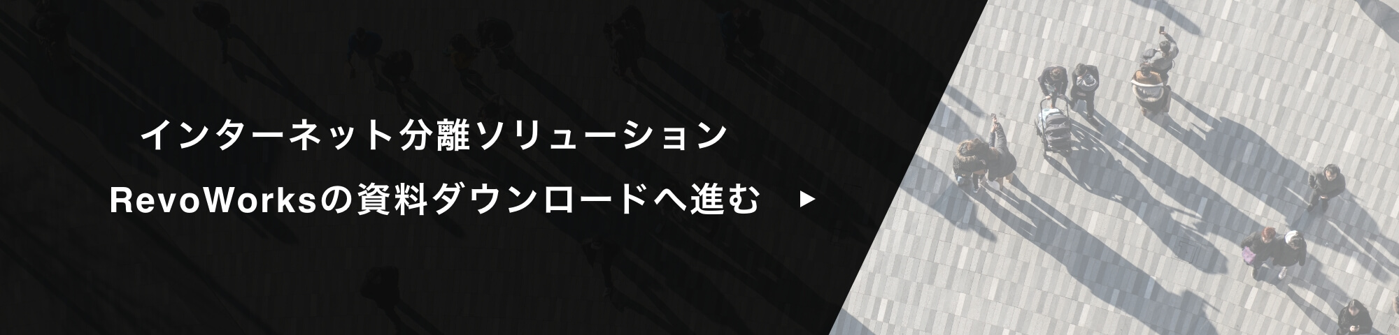 インターネット分離ソリューション　RevoWorksの資料ダウンロードへ進む