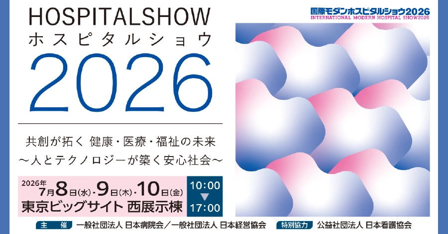 展示会｜7/8(水)-10(金)｜国際モダンホスピタルショウ2026に出展