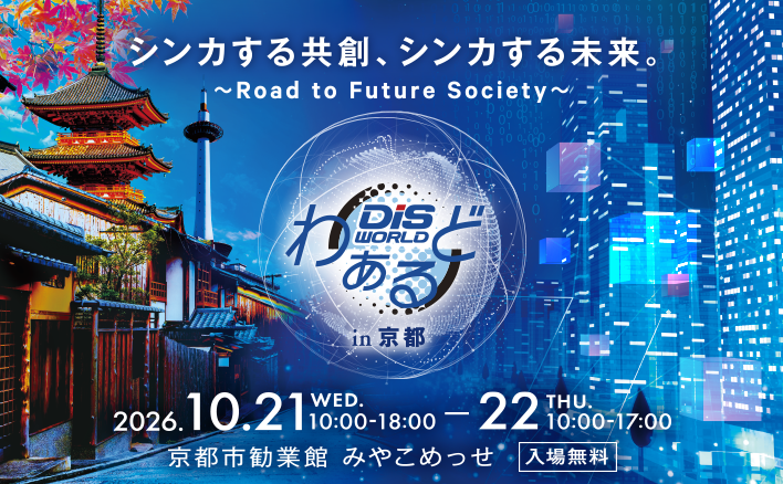 展示会｜10/21(水)-22(木)｜DISわぁるど in 京都に出展