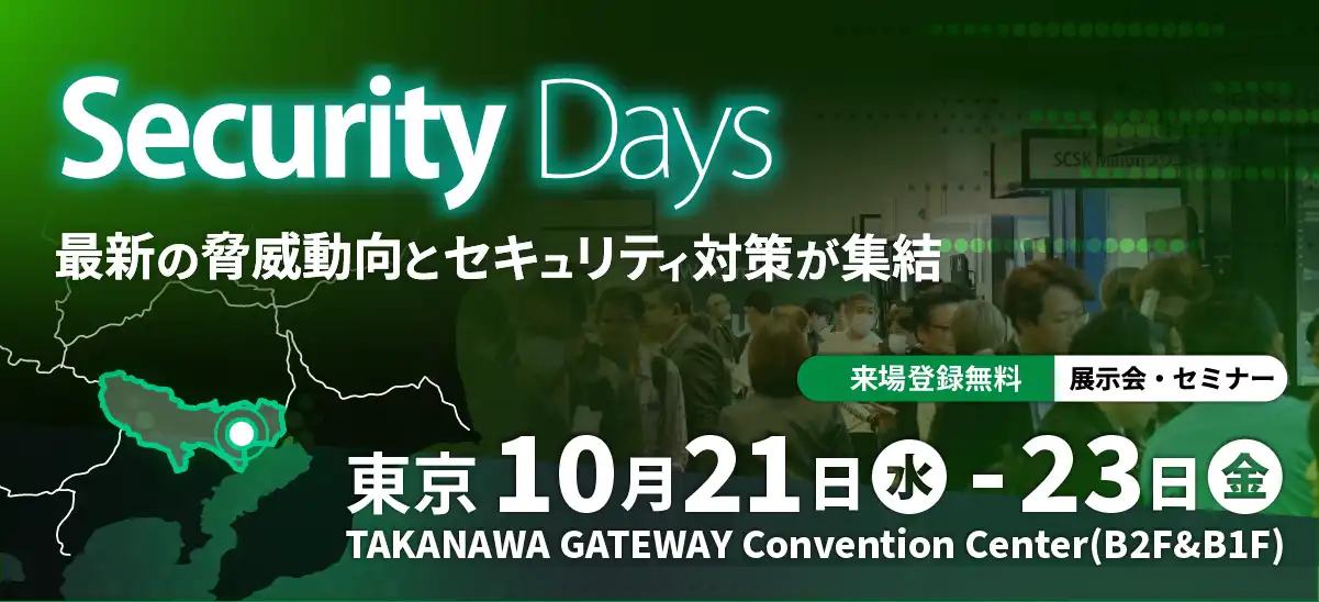 展示会|10/21(水)-23(金)開催|Security Days Fall 2026 に出展