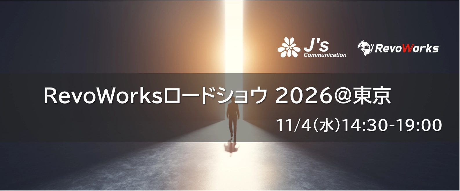 セミナー｜11/4(水)｜RevoWorksロードショウ 2026＠東京