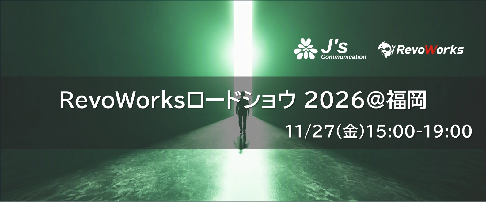 セミナー｜11/27(金)｜RevoWorksロードショウ 2026＠福岡