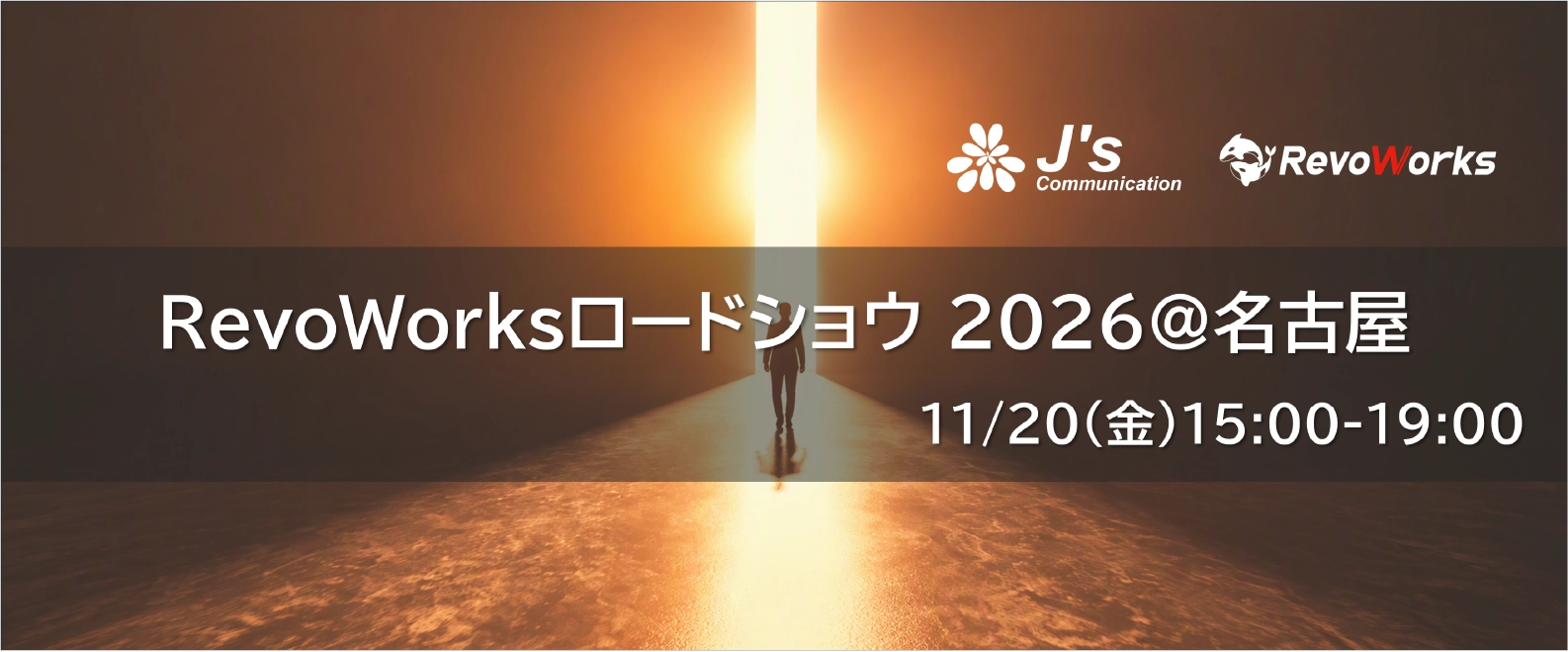 セミナー｜11/20(金)｜RevoWorksロードショウ 2026＠名古屋 ～ The Next Feature - RevoWorks が拓くこれからのセキュリティ～