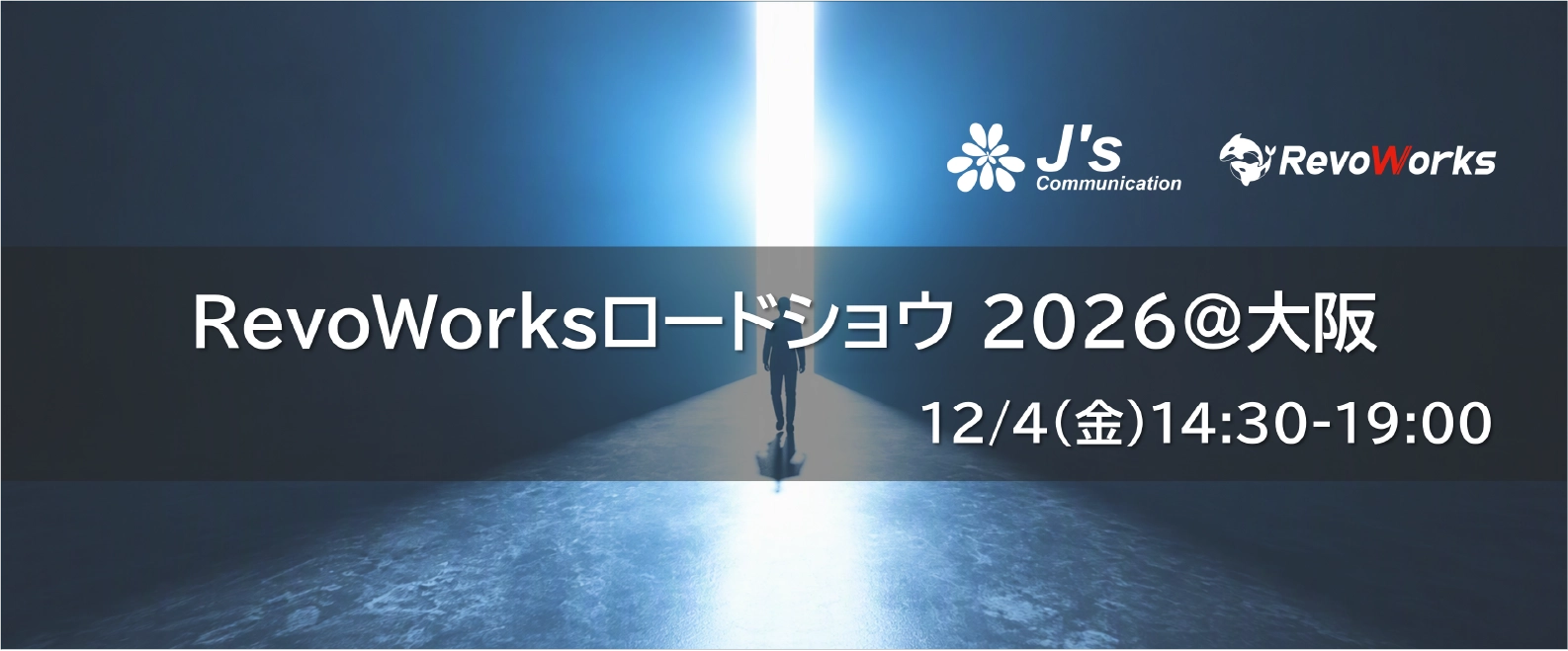 セミナー｜12/4(金)｜RevoWorksロードショウ 2026＠大阪