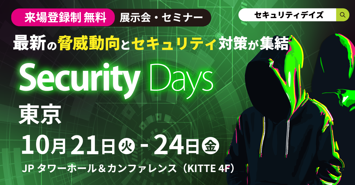展示会｜10/21-24開催｜Security Days Fall 2025 にて講演