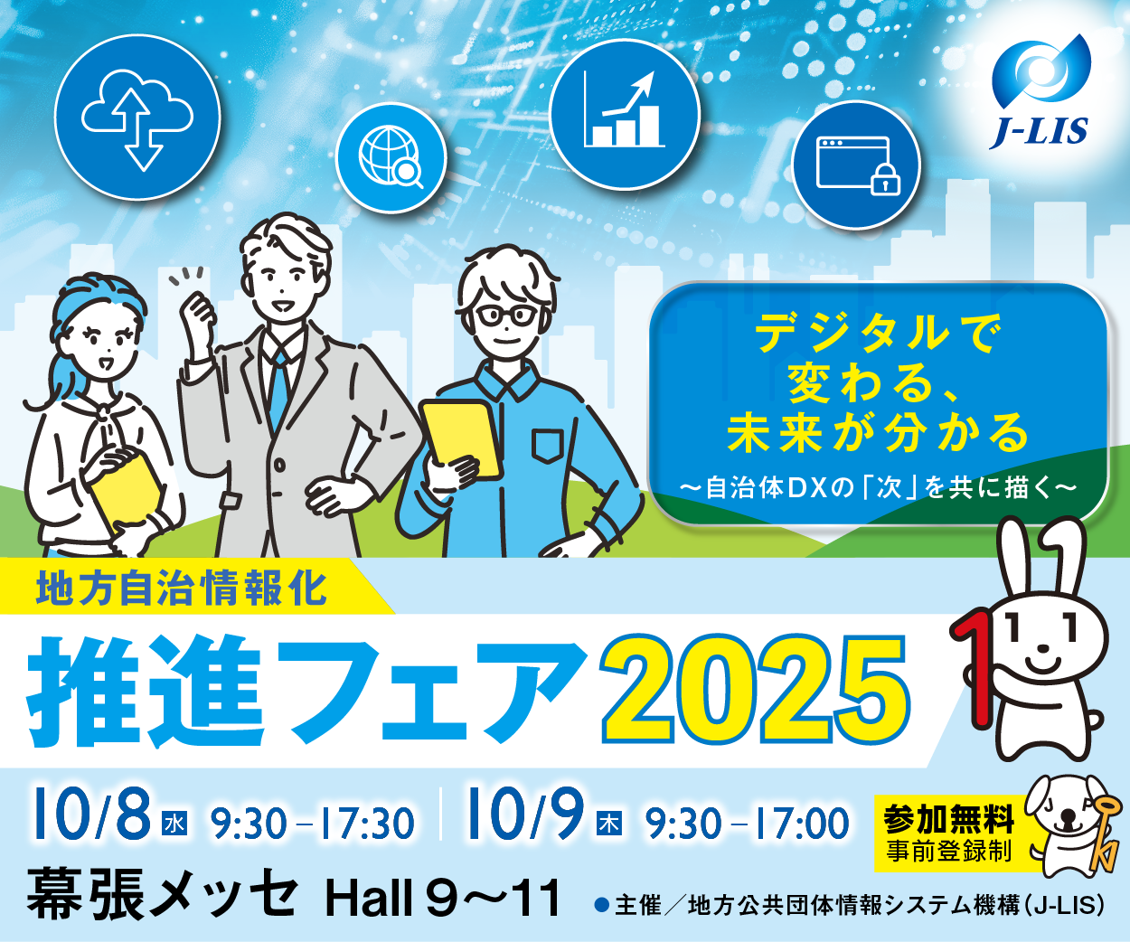 展示会｜10/8(水)-9(木)｜地方自治情報化推進フェア2025に出展