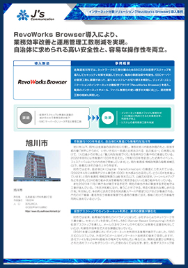 ご導入事例 北海道 旭川市様