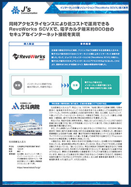 ご導入事例 社会医療法人北斗様