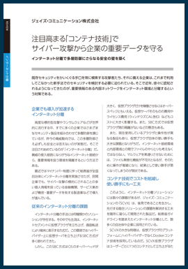 注目高まるコンテナ技術でサイバー攻撃から企業の重要データを守る