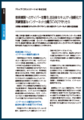 教育機関へのサイバー攻撃を、実績豊富なインターネット分離「SCVX」で守りきる