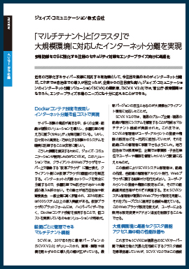 マルチテナントとクラスタで大規模環境に対応したインターネット分離を実現