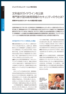 文科省の情報セキュリティガイドライン、専門家が語るそのポイントは？