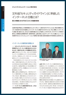  文科省のセキュリティガイドラインに準拠したインターネット分離とは？ 