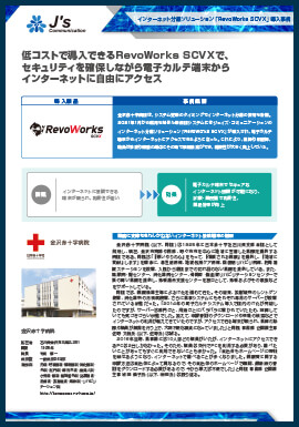 ご導入事例 金沢赤十字病院様