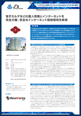 ご導入事例 一般財団法人 住友病院様