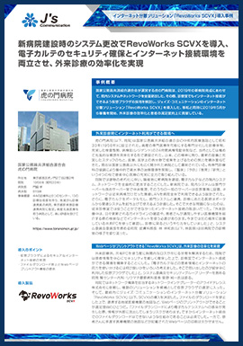 ご導入事例 国家公務員共済組合連合会 虎の門病院様