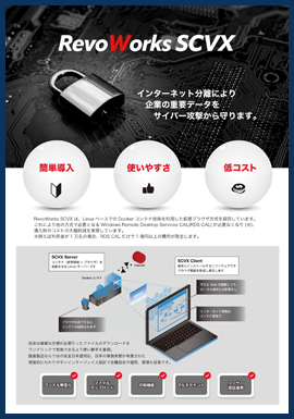 RevoWorks SCVX リーフレット