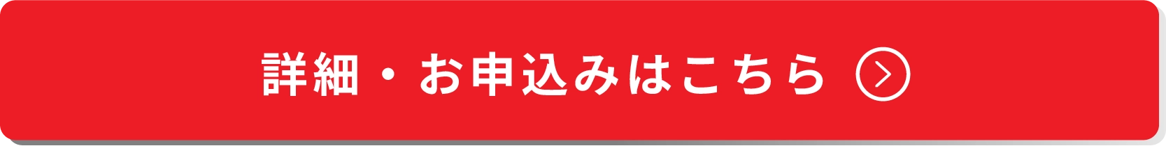 詳細・お申込みはこちら