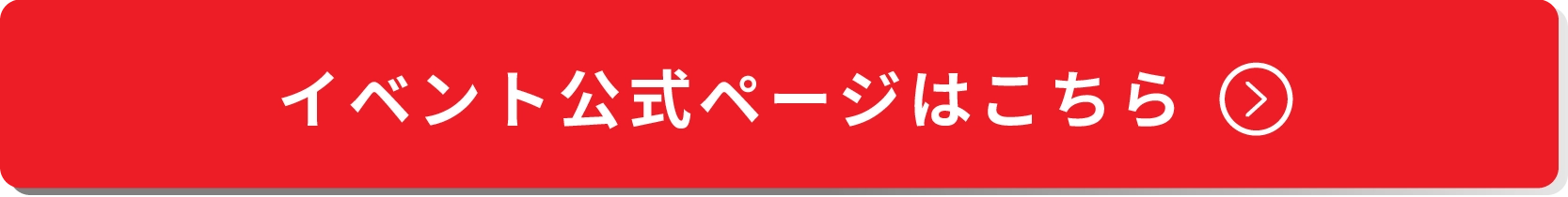 イベント公式ページはこちら