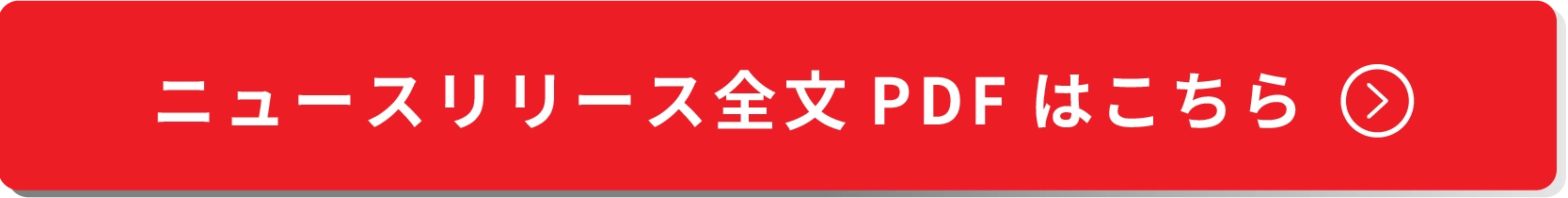 ニュースリリース全文PDFはこちら