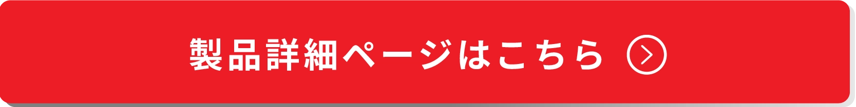 製品詳細ページはこちら