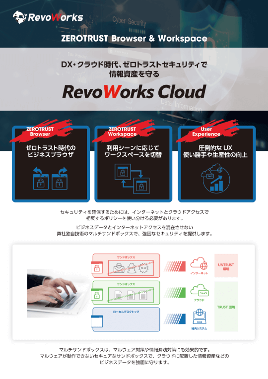 RevoWorksクラウド ご紹介リーフレット