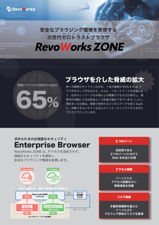 RevoWorks ZONE ご紹介リーフレット
