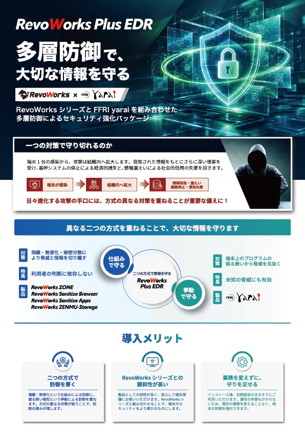 RevoWorks Plus EDRのご紹介リーフレット