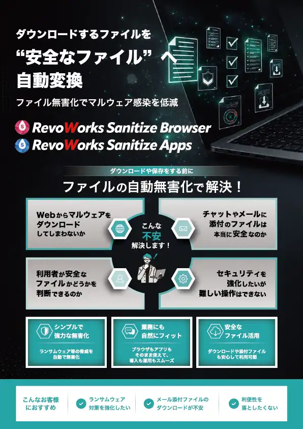 RevoWorks Sanitize Browser / Appsの ご紹介リーフレット