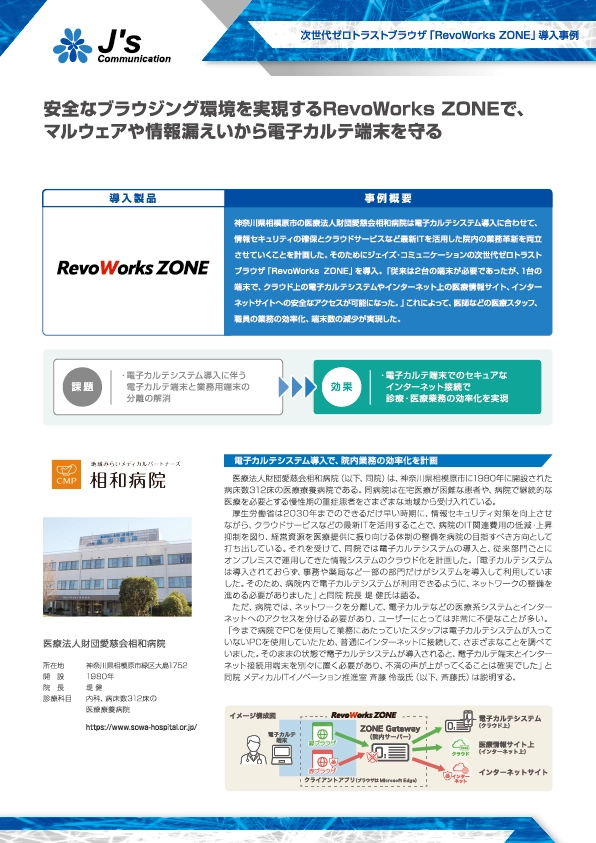 相和病院導入事例