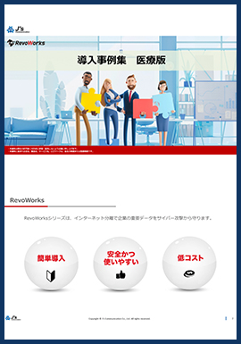 RevoWorks導入事例集 医療版