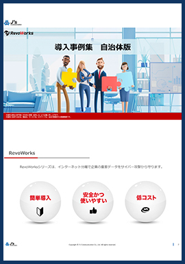 RevoWorks導入事例集 自治体版