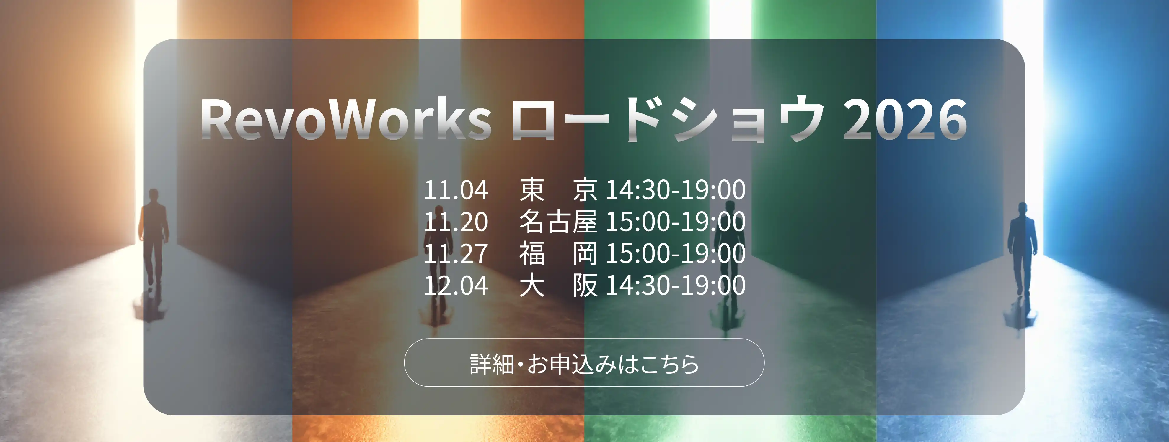 セミナー｜RevoWorksロードショウ2026