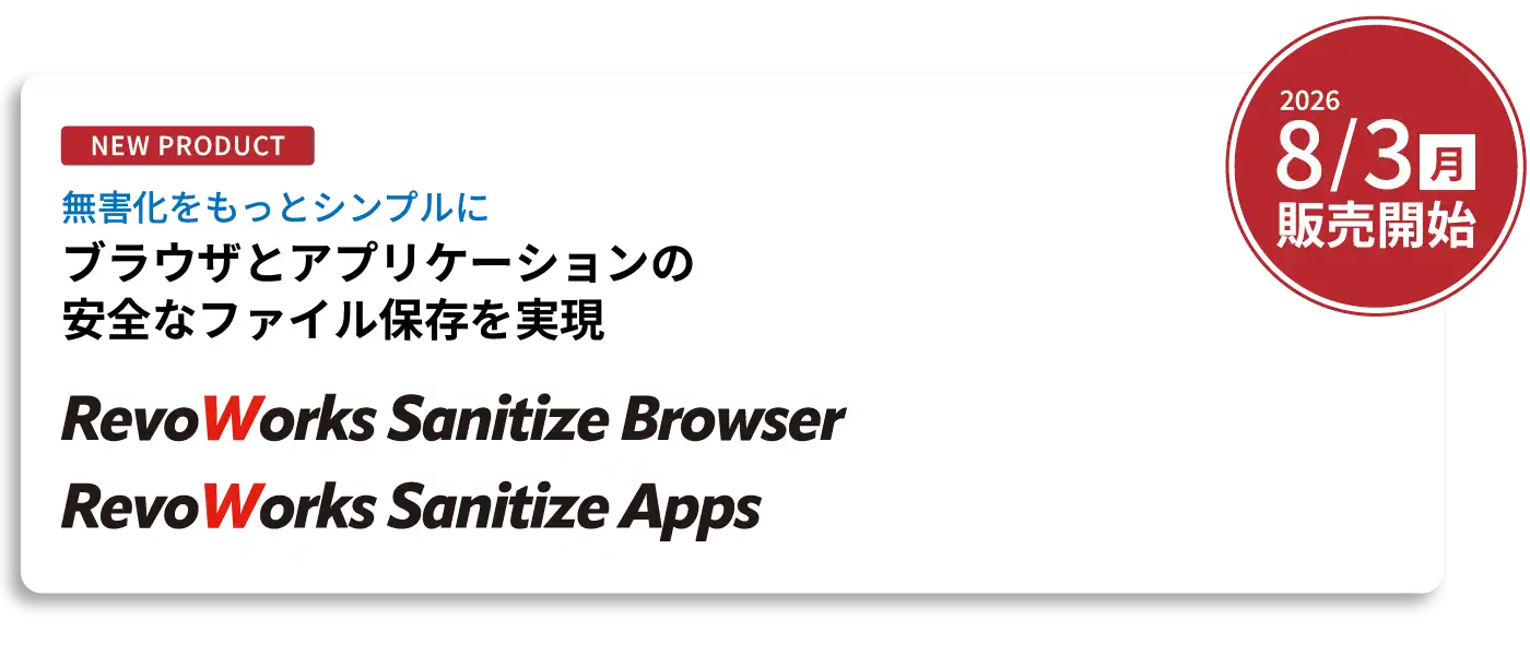 RevoWorks Sanitize Browser / RevoWorks Sanitize Appsリリース