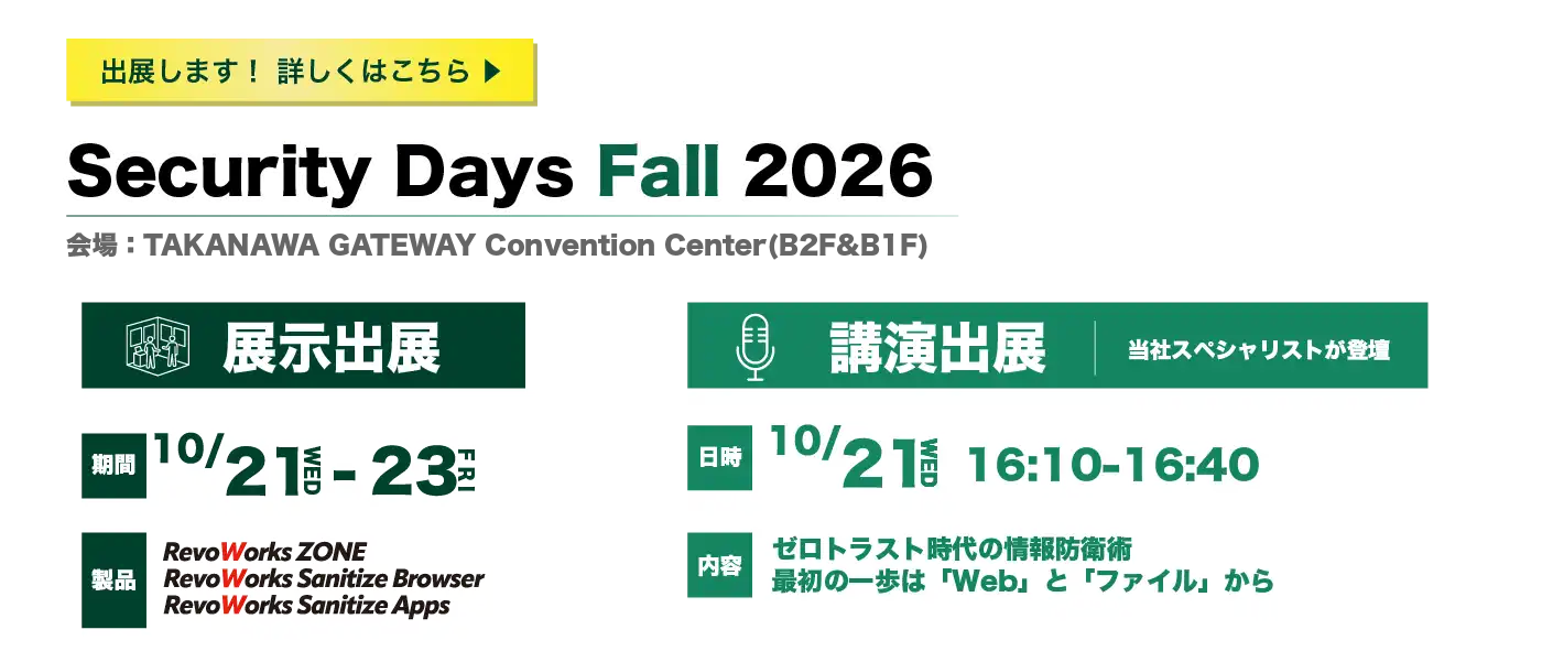Security Days Fallに出展