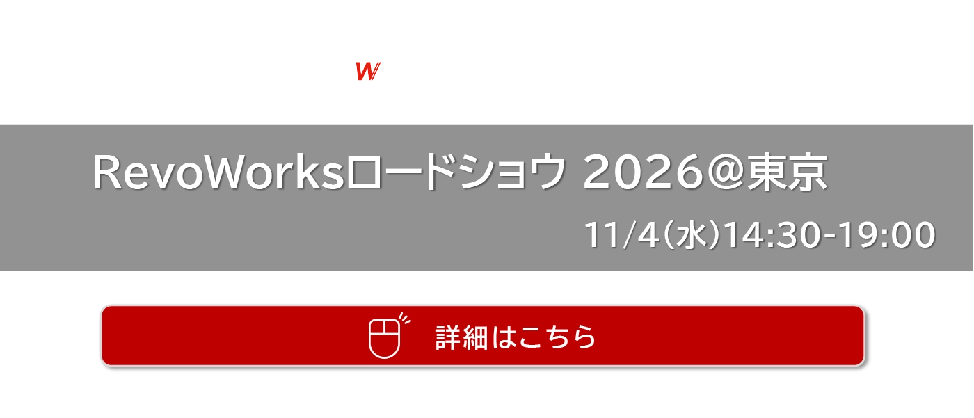 RevoWorksロードショウ2026@東京