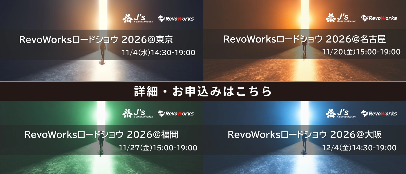 RevoWorksロードショウ2026